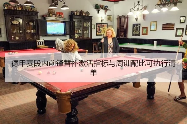 德甲赛段内前锋替补激活指标与周训配比可执行清单