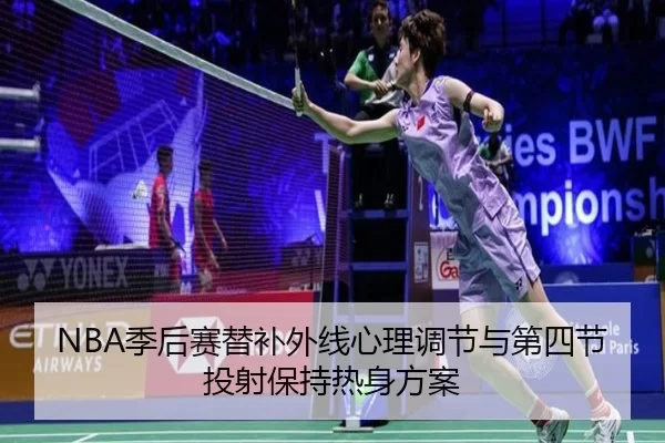 ji-hou-sai-ti-bu-wai-xian-xin-li-tiao-jie-yu-di-si-jie-tou-she-bao-chi-re-shen-fang-an-2-417.jpg