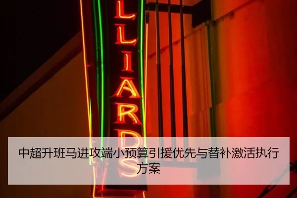 中超升班马进攻端小预算引援优先与替补激活执行方案