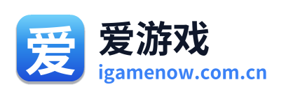 爱游戏